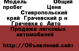  › Модель ­ Kia Rio › Общий пробег ­ 74 000 › Цена ­ 535 000 - Ставропольский край, Грачевский р-н, Грачевка с. Авто » Продажа легковых автомобилей   